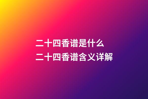 二十四香谱是什么 二十四香谱含义详解